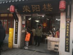 -荣阳楼(山塘街店)