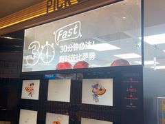 -达美乐比萨(南京路店)