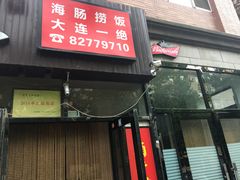 -小郭私房菜·海肠捞饭店(学士街店)
