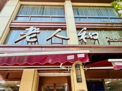 -老人和饭店(淮海中路店)