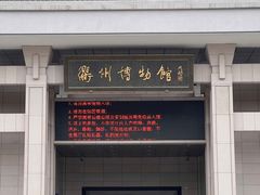 -衢州市博物馆