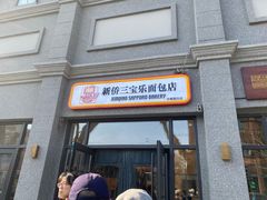 -烘焙町面包店(西四店)