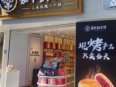 门面-嘉华饼屋JOY BAKERY(南屏街店)