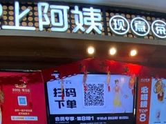 门面-沪上阿姨·精选茶饮(合生广场店)