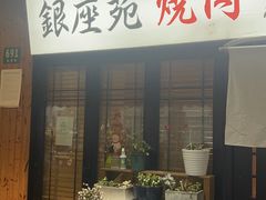 -银座苑烧肉酒场·烤活鳗(仙霞路店)