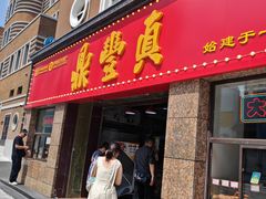 -鼎丰真(重庆路店)