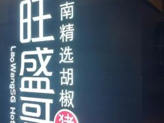 -捞旺猪肚鸡(街道口店)