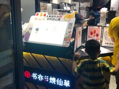 -书亦烧仙草(隆鑫九熙店)
