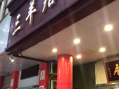 门面-三羊居食府(文艺路店)