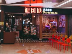 -避风塘(宝山万达店)