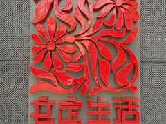 -文定生活家居创意广场