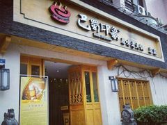 -巴蜀印象火锅(永陵总店)