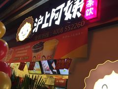 门面-沪上阿姨·精选茶饮(桃源友嘉购物广场店)