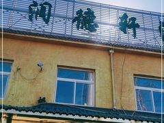 门面-润德轩清真菜馆(宏大路店)