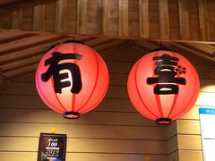 门面-有喜屋·深夜食堂(环宇荟店)