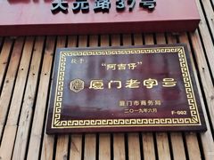 门面-阿吉仔(大元路店)