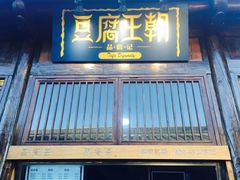 门面-品腐记·豆腐王朝(老门东总店)