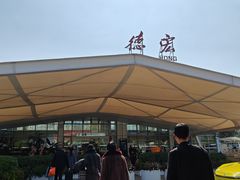 -德宏芒市国际机场