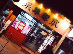 -永华面家