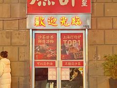 -燃计沙茶皇·香港沙茶火锅(人广旗舰店)