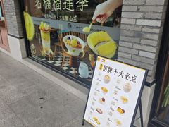 -满记甜品(湖滨店)
