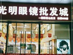 -京光明眼镜批发城(通州万达店)
