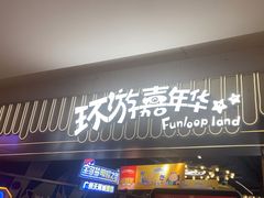-环游嘉年华(广州-天河城店)
