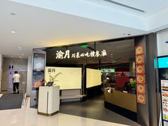 -渝月·川菜(海岸城店)