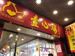 门面-文记壹心鸡(宝华路店)