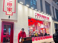 -二胖家铁锅炖大鹅(双井店)