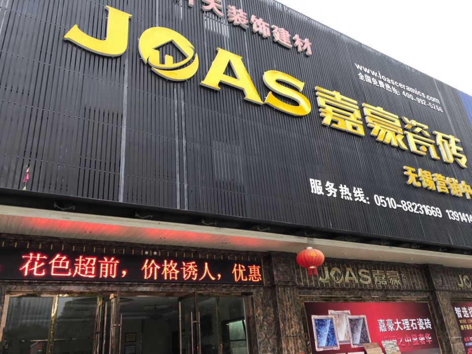 嘉豪瓷砖无锡营销中心(无锡营销中心)