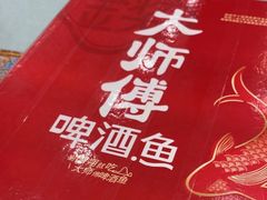 -大师傅金奖啤酒鱼(西街口总店)