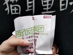 -猫街饭团(顶澳仔猫街店)