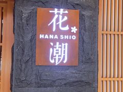 门面-花潮料理艺食馆(世欧广场店)