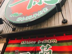 -一蘭拉面(新宿中央东口店)