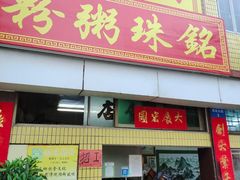 -铭珠粥粉(雅居乐花园分店)