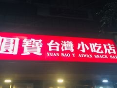 门面-圆宝台湾小吃(迎津街店)