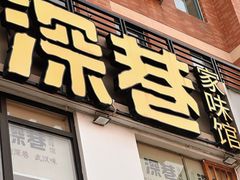 -深巷家味馆.湖北头牌红烧鱼头拌饭(黄陂店)