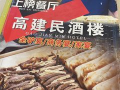 -高建民酒楼(红旗大街店)