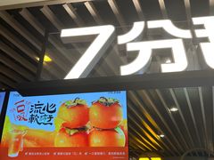 -7分甜(上海新天地广场店)
