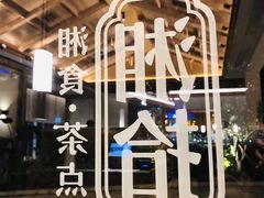 -湘拾(壹方北馆店)