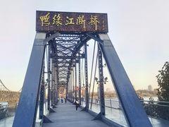 -鸭绿江断桥