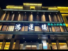 -鸿运楼·舌尖上的徽菜