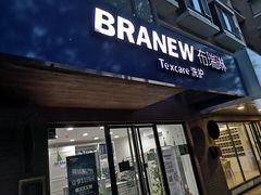 门面-布瑞琳洗衣(万柳书院店)