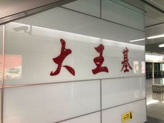 -大王基(地铁站)