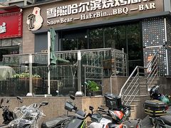 -雪熊精酿·哈尔滨烧烤酒馆(非遗大串店)