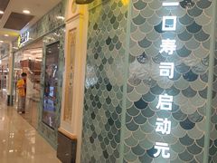 -元气寿司(环球港店)