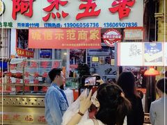 门面-八市阿杰五香(大元路分店)