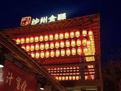 -沙州食驿·非遗小吃夜市