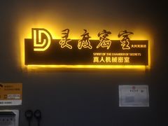 -灵度密室(大兴龙湖时代天街店)
